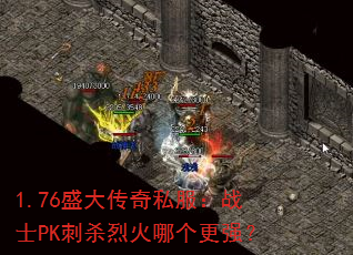 1.76ʢ˽սʿPKɱһĸǿ