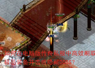 ڵ԰洫˽иЧˢȡƷװBOSS