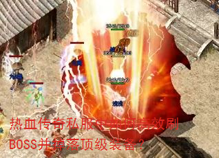 Ѫ˽θЧˢBOSS䶥װ