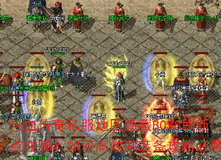 Ѫ˽ͼBOSSˢµģθЧˢװԱؿ