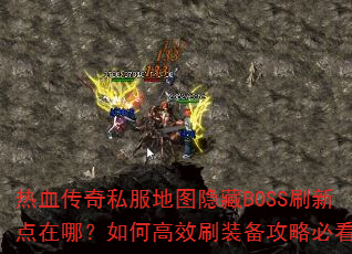 Ѫ˽ͼBOSSˢµģθЧˢװԱؿ