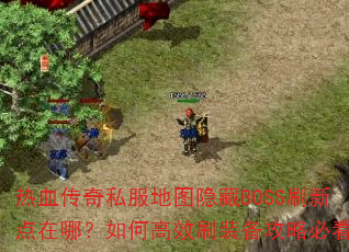 Ѫ˽ͼBOSSˢµģθЧˢװԱؿ