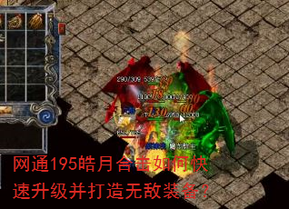 网通195皓月合击如何快速升级并打造无敌装备? 网通195皓月合击如何快速升级并打造无敌装备?
