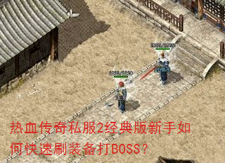 Ѫ˽2οˢװBOSS