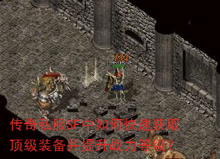 传奇私服SF中如何快速获取顶级装备并提升战力等级? 传奇私服SF中如何快速获取顶级装备并提升战力等级?