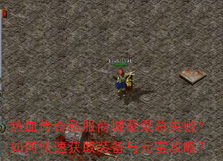 Ѫ˽̳ǵ¼ʧܣοٻȡװԪԣ