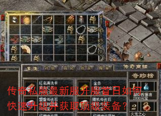 传奇私服最新服开服首日如何快速升级并获取顶级装备? 传奇私服最新服开服首日如何快速升级并获取顶级装备?