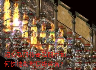 超变私服传奇私服中如何快速刷到顶级装备? 超变私服传奇私服中如何快速刷到顶级装备?