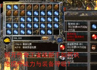 新开传奇王者战新手如何快速提升战力与装备等级? 新开传奇王者战新手如何快速提升战力与装备等级?