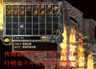 传奇私服新手必看:如何在排行榜盒子中找到最佳攻略? 传奇私服新手必看:如何在排行榜盒子中找到最佳攻略?