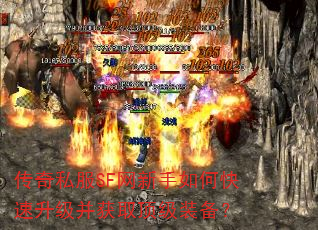 传奇私服SF网新手如何快速升级并获取顶级装备? 传奇私服SF网新手如何快速升级并获取顶级装备?