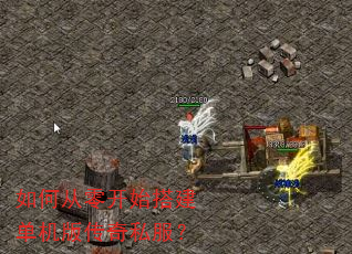 如何从零开始搭建单机版传奇私服? 如何从零开始搭建单机版传奇私服?