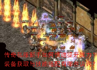 传奇私服新手如何快速提升战力?装备获取与技能搭配有哪些诀窍? 传奇私服新手如何快速提升战力?装备获取与技能搭配有哪些诀窍?