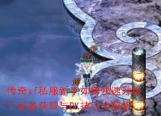 ����sf˽��������ο���������װ����ȡ��PK����ȫ����