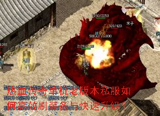 热血传奇单机老版本私服如何高效刷装备与快速升级? 热血传奇单机老版本私服如何高效刷装备与快速升级?