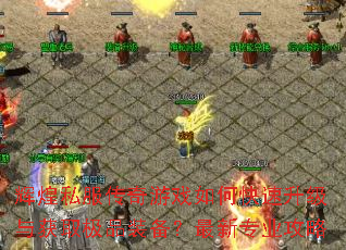 �Ի�˽��������Ϸ��ο����������ȡ��Ʒװ��������רҵ����