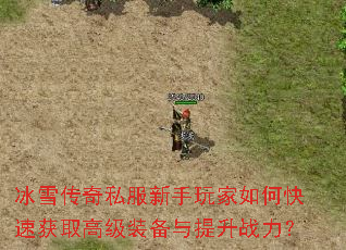 ��ѩ����˽�����������ο��ٻ�ȡ�߼�װ��������ս����