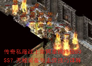 ����˽��սʿ��ε����ռ�BOSS���޵�װ������λ�������