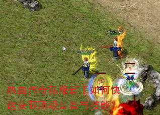 ��Ѫ����˽��������ο��ٻ�ȡ����װ���뼼�ܣ�