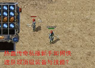 ��Ѫ����˽��������ο��ٻ�ȡ����װ���뼼�ܣ�