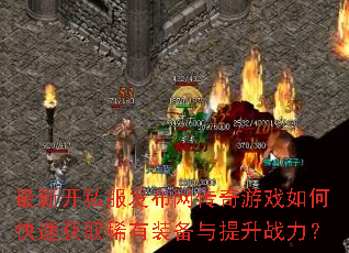 ���¿�˽��������������Ϸ��ο��ٻ�ȡϡ��װ��������ս����