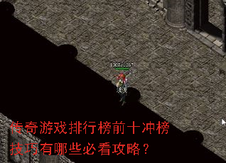 传奇游戏排行榜前十冲榜技巧有哪些必看攻略? 传奇游戏排行榜前十冲榜技巧有哪些必看攻略?