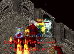 ������Ϸ���а�ǰʮ���������Щ�ؿ����ԣ�