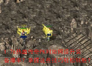 1.76��Ѫ����PKʱ�������װ�����ʣ�������Щ����������ʤ��