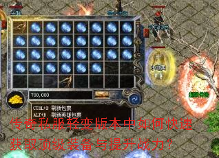 传奇私服轻变版本中如何快速获取顶级装备与提升战力? 传奇私服轻变版本中如何快速获取顶级装备与提升战力?