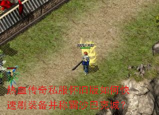 ��Ѫ����˽�����ɰ���ο���ˢװ�����ư�ɳ�Ϳ˳ǣ�