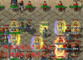 ��Ѫ˽��սʿװ��ѡ������Щ�ؿ����ɣ�