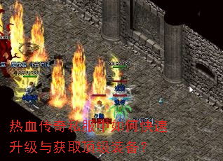热血传奇私服中如何快速升级与获取顶级装备? 热血传奇私服中如何快速升级与获取顶级装备?