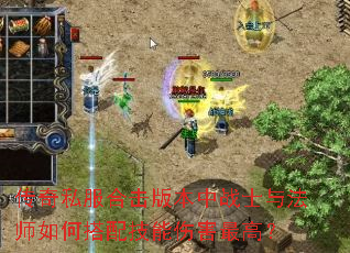 ����˽���ϻ��汾��սʿ�뷨ʦ��δ��似���˺���ߣ�