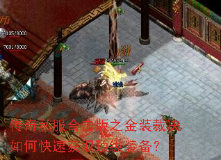 传奇私服合击版之金装裁决如何快速获取顶级装备? 传奇私服合击版之金装裁决如何快速获取顶级装备?