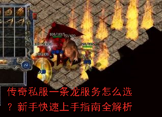 传奇私服一条龙服务怎么选?新手快速上手指南全解析 传奇私服一条龙服务怎么选?新手快速上手指南全解析