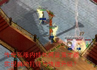 传奇私服内挂如何设置才能实现自动打怪与快速升级? 传奇私服内挂如何设置才能实现自动打怪与快速升级?