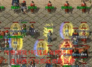 ������Ϸ195������δ�ɣ����м�����ʵս���Խ���