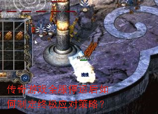 传奇游戏全服停运后如何制定终极应对策略? 传奇游戏全服停运后如何制定终极应对策略?