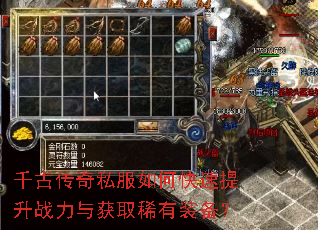 千古传奇私服如何快速提升战力与获取稀有装备? 千古传奇私服如何快速提升战力与获取稀有装备?