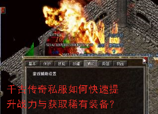 千古传奇私服如何快速提升战力与获取稀有装备? 千古传奇私服如何快速提升战力与获取稀有装备?