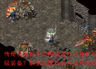 ����˽��������ο�����������ȡ����װ����ְҵѡ����ս������ȫ����