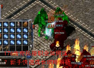 176传奇私服职业如何选?新手快速成长攻略解析 176传奇私服职业如何选?新手快速成长攻略解析