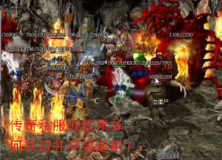传奇私服GM权限如何获取并高效运用? 传奇私服GM权限如何获取并高效运用?