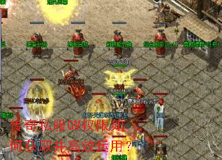 传奇私服GM权限如何获取并高效运用? 传奇私服GM权限如何获取并高效运用?