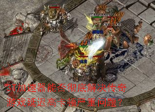 3T�������ܷ񳹵׽��������Ϸ�ӳٸ߿����������⣿