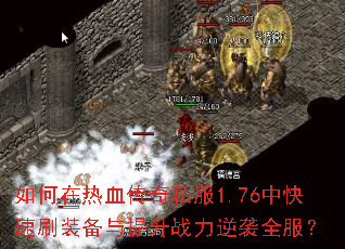 �������Ѫ����˽��1.76�п���ˢװ��������ս����Ϯȫ����