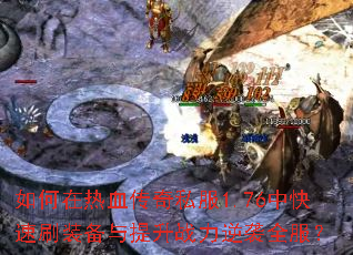 �������Ѫ����˽��1.76�п���ˢװ��������ս����Ϯȫ����