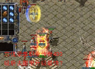 忘忧录单职业传奇400级后去哪里升级最快? 忘忧录单职业传奇400级后去哪里升级最快?