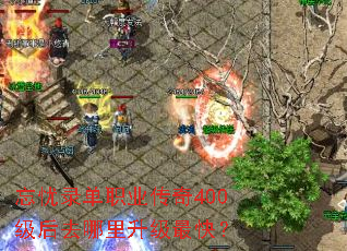 忘忧录单职业传奇400级后去哪里升级最快? 忘忧录单职业传奇400级后去哪里升级最快?