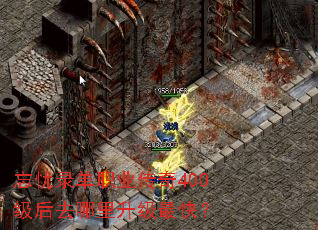 忘忧录单职业传奇400级后去哪里升级最快? 忘忧录单职业传奇400级后去哪里升级最快?